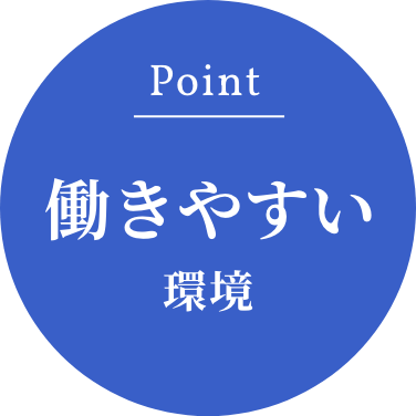 Point：働きやすい環境