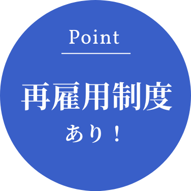 Point：再雇用制度あり！