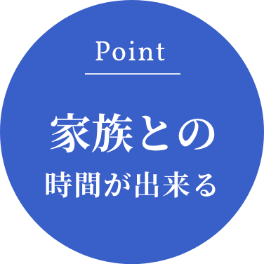 Point：家族との時間が出来る