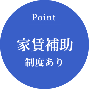Point：家賃補助制度あり