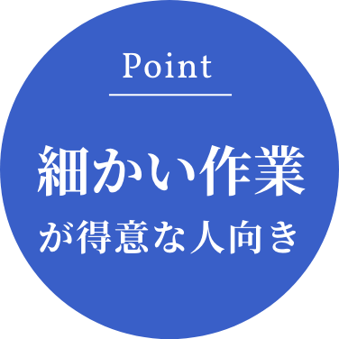 Point：細かい作業が得意な人向き