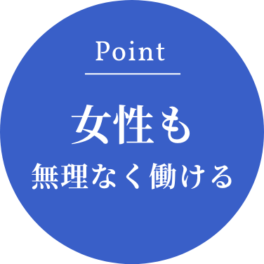 Point：女性も無理なく働ける