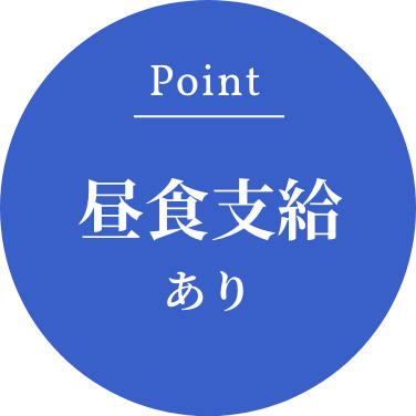 Point：昼食支給あり