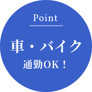 Point：車・バイク通勤OK！