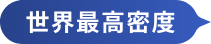世界最高密度