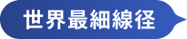 世界最細線径