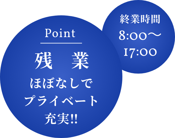 Point：残業ほぼなしでプライベート充実‼