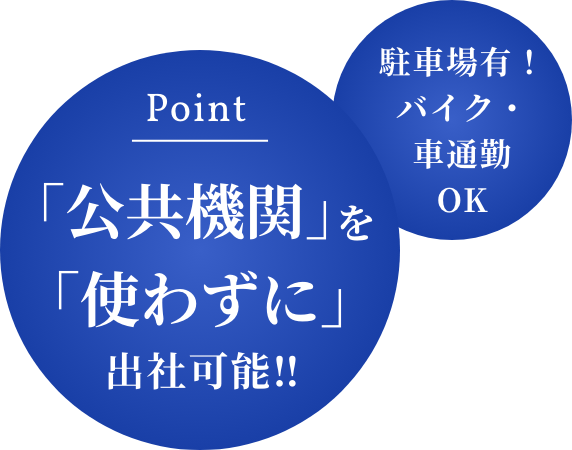 Point：「公共機関」を「使わずに」出社可能‼