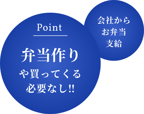 Point：弁当作りや買ってくる必要なし‼